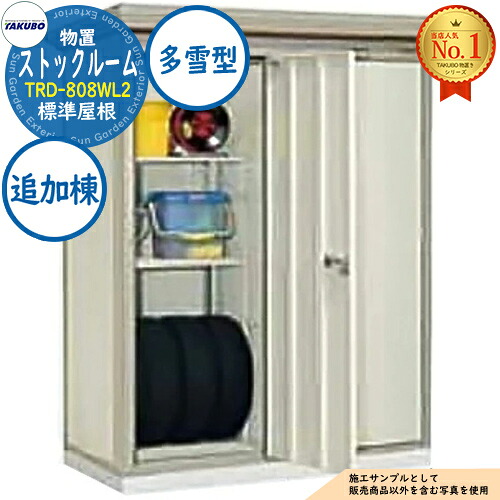 【無料★特典付】 ストックルーム 連棟型物置 TRD-808WL2 2室 棚2段付 標準屋根 追加棟 多雪型 間口1615×奥行850×高さ2110 タクボ物置 田窪工業所 TAKUBO 物置 屋外 収納 収納庫 小型 中型 大型 物置き おしゃれ 戸建て 屋外収納庫