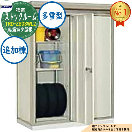 【無料★特典付】 ストックルーム 連棟型物置 TRD-Z808WL2 2室 棚2段付 結露減少屋根 追加棟 多雪型 間口1615×奥行850×高さ2110 タクボ物置 田窪工業所 TAKUBO 物置 屋外 収納 収納庫 小型 中型 大型 物置き おしゃれ 戸建て 屋外収納庫 102,600円