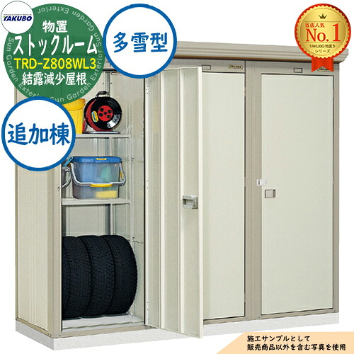 【無料★排他的権利付】棚卸し資産御部屋 連棟型屋根裏部屋 TRD-Z808WL3 3室 棚2段付 凝縮下方への傾き大屋根 加えること棟 多雪型 間口2430×奥ふかさ850×高さ2110 タクボ屋根裏部屋 田窪加工所 TAKUBO 屋根裏部屋 露天 納める 納める庫 小型 中型 大型 物置き 今めかしい 戸建て 露天納める庫