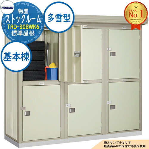 【無料★特典付】 ストックルーム 連棟型物置 TRD-808WK6 6室 2段式 標準屋根 基本棟 多雪型 間口2430×奥行850×高さ2110 タクボ物置 田窪工業所 TAKUBO 物置 屋外 収納 収納庫 小型 中型 大型 物置き おしゃれ 戸建て 屋外収納庫