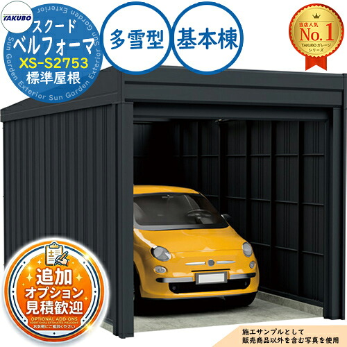 【無料★特典付】 ベルフォーマ スクード オーバースライド扉 Belforma SCUDO ガレージ &倉庫 XS-S2753 標準屋根 基本棟 多雪型 間口2774×奥行5432×高さ2247 タクボ物置 田窪工業所 TAKUBO 物置 屋外 収納 収納庫 小型 中型 大型 おしゃれ 車 駐車場