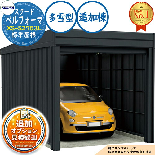 【無料★排他的権利付】ベルフォーマ スクード 大層らしい横すべり扉 Belforma SCUDO 車宿り \u0026バス発着場 XS-S2753L 判定基準大屋根 加えること棟 多雪型 間口2774×奥ふかさ5432×高さ2247 タクボ屋根裏部屋 田窪加工所 TAKUBO 屋根裏部屋 露天 納める 納める庫 小型 中型 大型 今めかしい 車 パーキング場