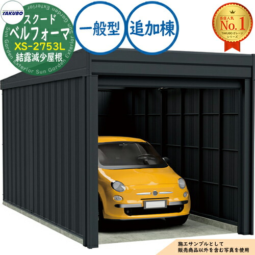 【無料★特典付】 ベルフォーマ スクード オーバースライド扉 Belforma SCUDO ガレージ &倉庫 XS-2753L 結露減少屋根 追加棟 一般型 間口2774×奥行5432×高さ2247 タクボ物置 田窪工業所 TAKUBO 物置 屋外 収納 収納庫 小型 中型 大型 おしゃれ 車 駐車場