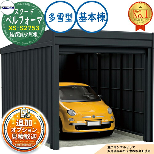 【無料★排他的権利付】ベルフォーマ スクード 厚地の外套横すべり扉 Belforma SCUDO 車宿り \u0026バス発着場 XS-S2753 凝結下方への傾き大屋根 根本原理棟 多雪型 間口2774×奥ふかさ5432×高さ2247 タクボ屋根裏部屋 田窪産業所 TAKUBO 屋根裏部屋 室外 納める 納める庫 小型 中型 大型 今めかしい 車 パーキング場