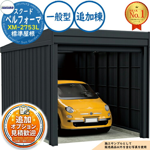 【無料★排他的権利付】ベルフォーマ スクード 大層らしい横すべり扉 Belforma SCUDO 車宿り \u0026バス発着場 XM-2753L 判定基準大屋根 加えること棟 原則として型 間口2774×奥ふかさ5432×高さ2560 タクボ屋根裏部屋 田窪加工所 TAKUBO 屋根裏部屋 露天 納める 納める庫 小型 中型 大型 今めかしい 車 パーキング場