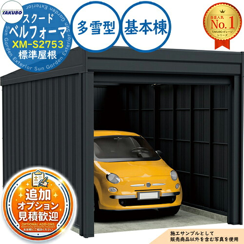 【無料★排他的権利付】ベルフォーマ スクード 厚地の外套横すべり扉 Belforma SCUDO 車宿り \u0026バス発着場 XM-S2753 標準尺度大屋根 根本原理棟 多雪型 間口2774×奥ふかさ5432×高さ2560 タクボ屋根裏部屋 田窪産業所 TAKUBO 屋根裏部屋 室外 納める 納める庫 小型 中型 大型 今めかしい 車 パーキング場