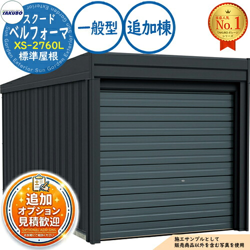 【無料★排他的権利付】ベルフォーマ スクード 大層らしい横すべり扉 Belforma SCUDO 車宿り \u0026バス発着場 XS-2760L 判定基準大屋根 加えること棟 原則として型 間口2774×奥ふかさ6132×高さ2247 タクボ屋根裏部屋 田窪加工所 TAKUBO 屋根裏部屋 露天 納める 納める庫 小型 中型 大型 今めかしい 車 パーキング場