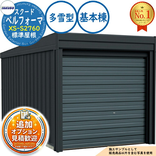 【無料★特典付】 ベルフォーマ スクード オーバースライド扉 Belforma SCUDO ガレージ &倉庫 XS-S2760 標準屋根 基本棟 多雪型 間口2774×奥行6132×高さ2247 タクボ物置 田窪工業所 TAKUBO 物置 屋外 収納 収納庫 小型 中型 大型 おしゃれ 車 駐車場