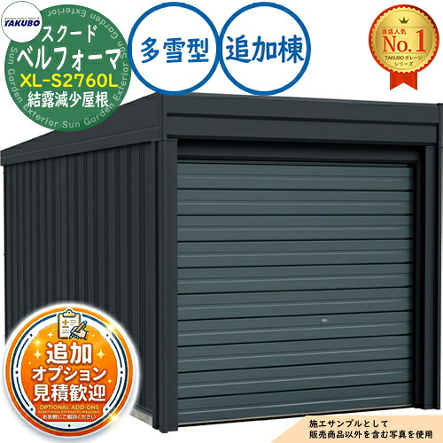 【無料★排他的権利付】ベルフォーマ スクード 厚地の外套横すべり扉 Belforma SCUDO 車宿り \u0026バス発着場 XL-S2760L 凝結下方への傾き大屋根 加えること棟 多雪型 間口2774×奥ふかさ6132×高さ3047 タクボ屋根裏部屋 田窪産業所 TAKUBO 屋根裏部屋 室外 納める 納める庫 小型 中型 大型 今めかしい 車 パーキング場