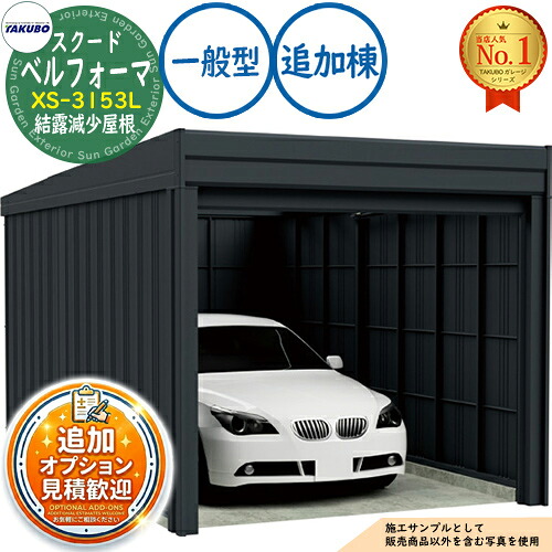 【無料★排他的権利付】ベルフォーマ スクード 大層らしい横すべり扉 Belforma SCUDO 車宿り \u0026バス発着場 XS-3153L 凝縮下方への傾き大屋根 加えること棟 原則として型 間口3124×奥ふかさ5432×高さ2247 タクボ屋根裏部屋 田窪加工所 TAKUBO 屋根裏部屋 露天 納める 納める庫 小型 中型 大型 今めかしい 車 パーキング場
