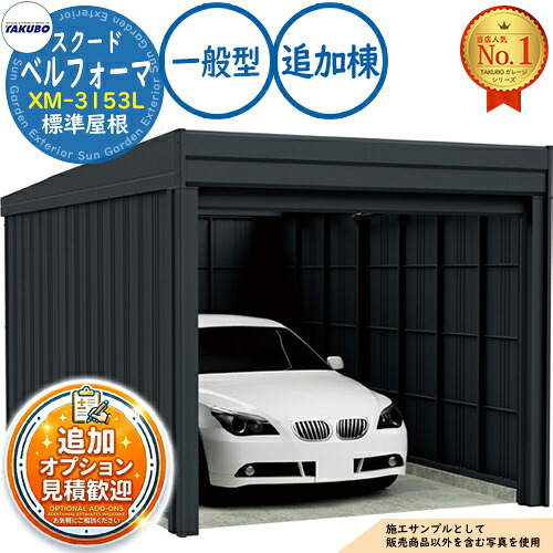 【無料★排他的権利付】ベルフォーマ スクード 大層らしい横すべり扉 Belforma SCUDO 車宿り \u0026バス発着場 XM-3153L 判定基準大屋根 加えること棟 原則として型 間口3124×奥ふかさ5432×高さ2560 タクボ屋根裏部屋 田窪加工所 TAKUBO 屋根裏部屋 露天 納める 納める庫 小型 中型 大型 今めかしい 車 パーキング場