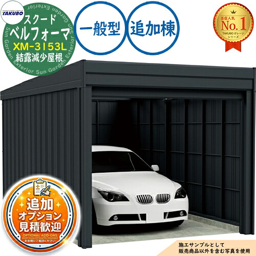 【無料★排他的権利付】ベルフォーマ スクード 大層らしい横すべり扉 Belforma SCUDO 車宿り \u0026バス発着場 XM-3153L 凝縮下方への傾き大屋根 加えること棟 原則として型 間口3124×奥ふかさ5432×高さ2560 タクボ屋根裏部屋 田窪加工所 TAKUBO 屋根裏部屋 露天 納める 納める庫 小型 中型 大型 今めかしい 車 パーキング場