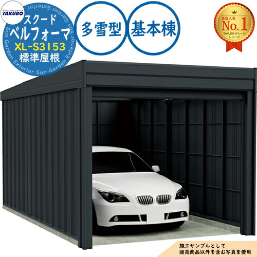 【無料★特典付】 ベルフォーマ スクード オーバースライド扉 Belforma SCUDO ガレージ &倉庫 XL-S3153 標準屋根 基本棟 多雪型 間口3124×奥行5432×高さ3047 タクボ物置 田窪工業所 TAKUBO 物置 屋外 収納 収納庫 小型 中型 大型 おしゃれ 車 駐車場
