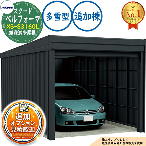 【無料★特典付】 ベルフォーマ スクード オーバースライド扉 Belforma SCUDO ガレージ &倉庫 XS-S3160L 結露減少屋根 追加棟 多雪型 間口3124×奥行6132×高さ2247 タクボ物置 田窪工業所 TAKUBO 物置 屋外 収納 収納庫 小型 中型 大型 おしゃれ 車 駐車場