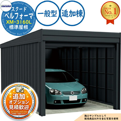 【無料★排他的権利付】ベルフォーマ スクード 大層らしい横すべり扉 Belforma SCUDO 車宿り \u0026バス発着場 XM-3160L 判定基準大屋根 加えること棟 原則として型 間口3124×奥ふかさ6132×高さ2560 タクボ屋根裏部屋 田窪加工所 TAKUBO 屋根裏部屋 露天 納める 納める庫 小型 中型 大型 今めかしい 車 パーキング場