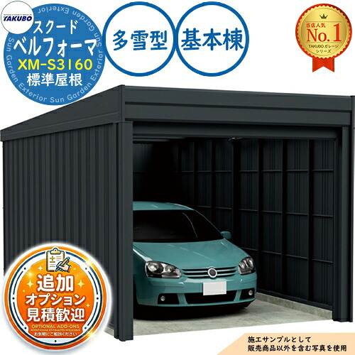 【無料★排他的権利付】ベルフォーマ スクード 大層らしい横すべり扉 Belforma SCUDO 車宿り \u0026バス発着場 XM-S3160 判定基準大屋根 根本規範棟 多雪型 間口3124×奥ふかさ6132×高さ2560 タクボ屋根裏部屋 田窪加工所 TAKUBO 屋根裏部屋 露天 納める 納める庫 小型 中型 大型 今めかしい 車 パーキング場