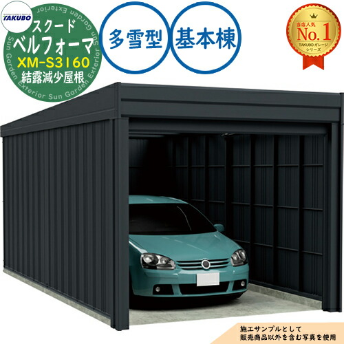 【無料★特典付】 ベルフォーマ スクード オーバースライド扉 Belforma SCUDO ガレージ &倉庫 XM-S3160 結露減少屋根 基本棟 多雪型 間口3124×奥行6132×高さ2560 タクボ物置 田窪工業所 TAKUBO 物置 屋外 収納 収納庫 小型 中型 大型 おしゃれ 車 駐車場