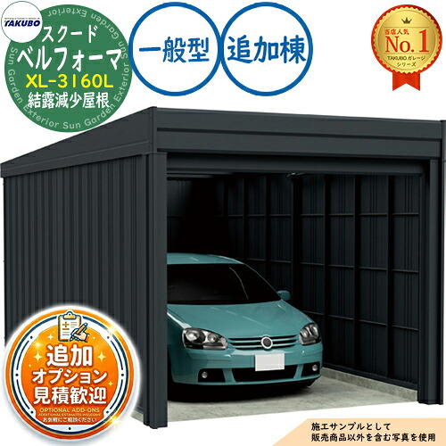 【無料★排他的権利付】ベルフォーマ スクード 大層らしい横すべり扉 Belforma SCUDO 車宿り \u0026バス発着場 XL-3160L 凝縮下方への傾き大屋根 加えること棟 原則として型 間口3124×奥ふかさ6132×高さ3047 タクボ屋根裏部屋 田窪加工所 TAKUBO 屋根裏部屋 露天 納める 納める庫 小型 中型 大型 今めかしい 車 パーキング場