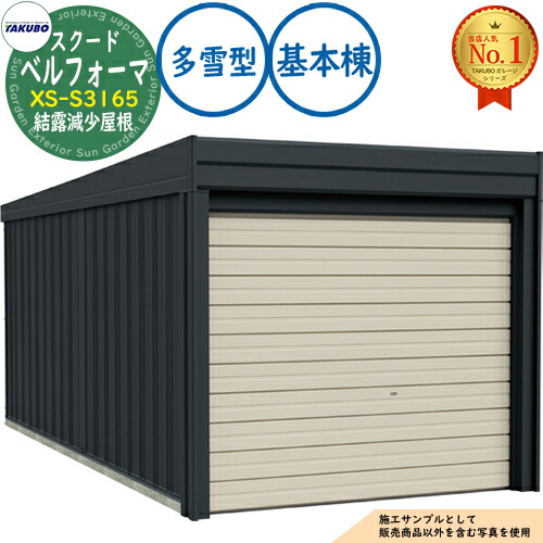 【無料★特典付】 ベルフォーマ スクード オーバースライド扉 Belforma SCUDO ガレージ &倉庫 XS-S3165 結露減少屋根 基本棟 多雪型 間口3124×奥行6648×高さ2247 タクボ物置 田窪工業所 TAKUBO 物置 屋外 収納 収納庫 小型 中型 大型 おしゃれ 車 駐車場