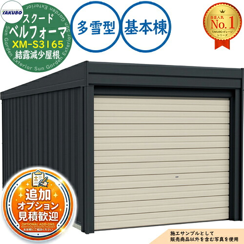 【無料★特典付】 ベルフォーマ スクード オーバースライド扉 Belforma SCUDO ガレージ &倉庫 XM-S3165 結露減少屋根 基本棟 多雪型 間口3124×奥行6648×高さ2560 タクボ物置 田窪工業所 TAKUBO 物置 屋外 収納 収納庫 小型 中型 大型 おしゃれ 車 駐車場
