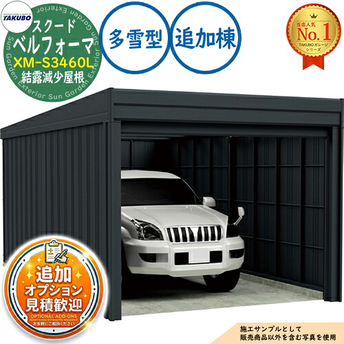 【無料★排他的権利付】ベルフォーマ スクード 大層らしい横すべり扉 Belforma SCUDO 車宿り \u0026バス発着場 XM-S3460L 凝縮下方への傾き大屋根 加えること棟 多雪型 間口3474×奥ふかさ6132×高さ2560 タクボ屋根裏部屋 田窪加工所 TAKUBO 屋根裏部屋 露天 納める 納める庫 小型 中型 大型 今めかしい 車 パーキング場
