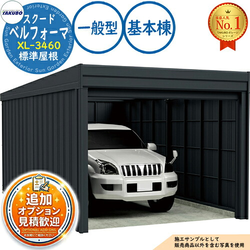 【無料★特典付】 ベルフォーマ スクード オーバースライド扉 Belforma SCUDO ガレージ &倉庫 XL-3460 標準屋根 基本棟 一般型 間口3474×奥行6132×高さ3047 タクボ物置 田窪工業所 TAKUBO 物置 屋外 収納 収納庫 小型 中型 大型 おしゃれ 車 駐車場