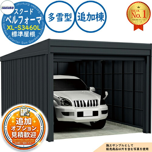 【無料★特典付】 ベルフォーマ スクード オーバースライド扉 Belforma SCUDO ガレージ &倉庫 XL-S3460L 標準屋根 追加棟 多雪型 間口3474×奥行6132×高さ3047 タクボ物置 田窪工業所 TAKUBO 物置 屋外 収納 収納庫 小型 中型 大型 おしゃれ 車 駐車場