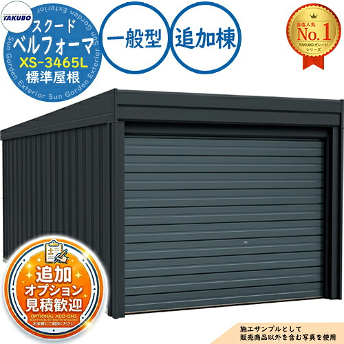 【無料★排他的権利付】ベルフォーマ スクード 大層らしい横すべり扉 Belforma SCUDO 車宿り \u0026バス発着場 XS-3465L 判定基準大屋根 加えること棟 原則として型 間口3474×奥ふかさ6648×高さ2247 タクボ屋根裏部屋 田窪加工所 TAKUBO 屋根裏部屋 露天 納める 納める庫 小型 中型 大型 今めかしい 車 パーキング場