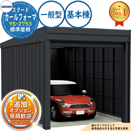 【無料★排他的権利付】カールフォーマ スクード 巻上げシャッター扉 CurlformaSCUDO 車宿り \u0026バス発着場 YS-2753 標準尺度大屋根 基本原理棟 原則として型 間口2774×奥ふかさ5432×高さ2247 タクボ屋根裏部屋 田窪実業所 TAKUBO 屋根裏部屋 室外 納める 納める庫 小型 中型 大型 今めかしい 車 パーキング場