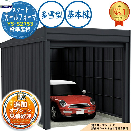 【無料★排他的権利付】カールフォーマ スクード 巻上げシャッター扉 CurlformaSCUDO 車宿り \u0026バス発着場 YS-S2753 標準尺度大屋根 基本原理棟 多雪型 間口2774×奥ふかさ5432×高さ2247 タクボ屋根裏部屋 田窪実業所 TAKUBO 屋根裏部屋 室外 納める 納める庫 小型 中型 大型 今めかしい 車 パーキング場