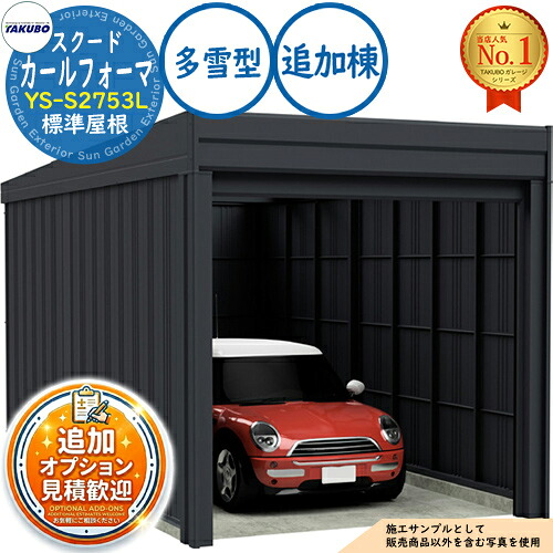 【無料★特典付】 カールフォーマ スクード 巻上げシャッター扉 CurlformaSCUDO ガレージ &倉庫 YS-S2753L 標準屋根 追加棟 多雪型 間口2774×奥行5432×高さ2247 タクボ物置 田窪工業所 TAKUBO 物置 屋外 収納 収納庫 小型 中型 大型 おしゃれ 車 駐車場 174,200円