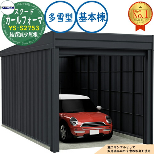 【無料★特典付】 カールフォーマ スクード 巻上げシャッター扉 CurlformaSCUDO ガレージ &倉庫 YS-S2753 結露減少屋根 基本棟 多雪型 間口2774×奥行5432×高さ2247 タクボ物置 田窪工業所 TAKUBO 物置 屋外 収納 収納庫 小型 中型 大型 おしゃれ 車 駐車場