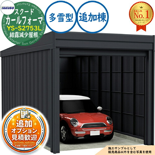 《見積歓迎》【無料★特典付】カールフォーマ スクード 巻上げシャッター扉 CurlformaSCUDO ガレージ &倉庫 YS-S2753L 結露減少屋根 追加棟 多雪型 間口2774×奥行5432×高さ2247 タクボ物置 田窪工業所 TAKUBO 物置 屋外 中型 大型 おしゃれ 車 駐車場|サンガーデンエクステリア