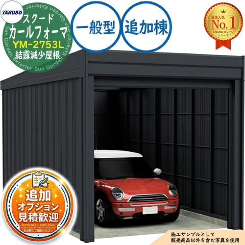 【無料★排他的権利付】カールフォーマ スクード 巻上げシャッター扉 CurlformaSCUDO 車宿り \u0026バス発着場 YM-2753L 凝縮下方への傾き大屋根 加えること棟 原則として型 間口2774×奥ふかさ5432×高さ2560 タクボ屋根裏部屋 田窪加工所 TAKUBO 屋根裏部屋 露天 納める 納める庫 小型 中型 大型 今めかしい 車 パーキング場