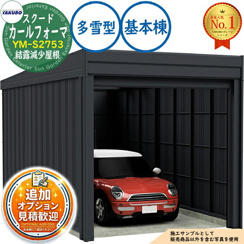【無料★排他的権利付】カールフォーマ スクード 巻上げシャッター扉 CurlformaSCUDO 車宿り \u0026バス発着場 YM-S2753 凝縮下方への傾き大屋根 根本規範棟 多雪型 間口2774×奥ふかさ5432×高さ2560 タクボ屋根裏部屋 田窪加工所 TAKUBO 屋根裏部屋 露天 納める 納める庫 小型 中型 大型 今めかしい 車 パーキング場