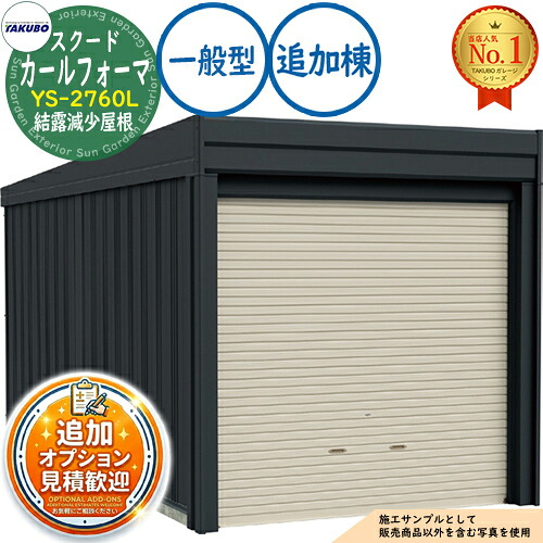 【無料★特典付】 カールフォーマ スクード 巻上げシャッター扉 CurlformaSCUDO ガレージ &倉庫 YS-2760L 結露減少屋根 追加棟 一般型 間口2774×奥行6132×高さ2247 タクボ物置 田窪工業所 TAKUBO 物置 屋外 収納 収納庫 小型 中型 大型 おしゃれ 車 駐車場