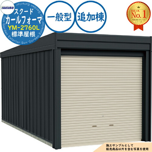 【無料★特典付】 カールフォーマ スクード 巻上げシャッター扉 CurlformaSCUDO ガレージ &倉庫 YM-2760L 標準屋根 追加棟 一般型 間口2774×奥行6132×高さ2560 タクボ物置 田窪工業所 TAKUBO 物置 屋外 収納 収納庫 小型 中型 大型 おしゃれ 車 駐車場