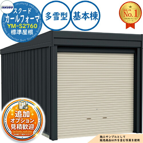 【無料★排他的権利付】カールフォーマ スクード 巻上げシャッター扉 CurlformaSCUDO 車宿り \u0026バス発着場 YM-S2760 判定基準大屋根 根本規範棟 多雪型 間口2774×奥ふかさ6132×高さ2560 タクボ屋根裏部屋 田窪加工所 TAKUBO 屋根裏部屋 露天 納める 納める庫 小型 中型 大型 今めかしい 車 パーキング場
