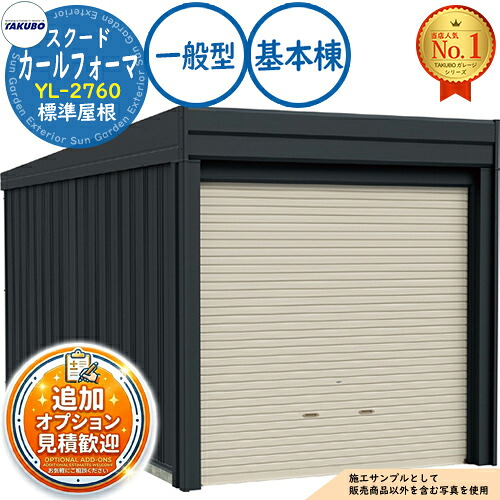 【無料★排他的権利付】カールフォーマ スクード 巻上げシャッター扉 CurlformaSCUDO 車宿り \u0026バス発着場 YL-2760 判定基準大屋根 根本規範棟 原則として型 間口2774×奥ふかさ6132×高さ3047 タクボ屋根裏部屋 田窪加工所 TAKUBO 屋根裏部屋 露天 納める 納める庫 小型 中型 大型 今めかしい 車 パーキング場