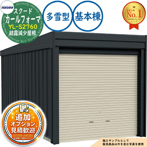 【無料★排他的権利付】カールフォーマ スクード 巻上げシャッター扉 CurlformaSCUDO 車宿り \u0026バス発着場 YL-S2760 凝縮下方への傾き大屋根 根本規範棟 多雪型 間口2774×奥ふかさ6132×高さ3047 タクボ屋根裏部屋 田窪加工所 TAKUBO 屋根裏部屋 露天 納める 納める庫 小型 中型 大型 今めかしい 車 パーキング場