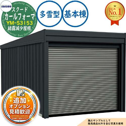 【無料★排他的権利付】カールフォーマ スクード 巻上げシャッター扉 CurlformaSCUDO 車宿り \u0026バス発着場 YM-S3153 凝結下方への傾き大屋根 根本原理棟 多雪型 間口3124×奥ふかさ5432×高さ2560 タクボ屋根裏部屋 田窪産業所 TAKUBO 屋根裏部屋 室外 納める 納める庫 小型 中型 大型 今めかしい 車 パーキング場