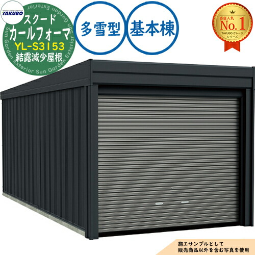 【無料★特典付】 カールフォーマ スクード 巻上げシャッター扉 CurlformaSCUDO ガレージ &倉庫 YL-S3153 結露減少屋根 基本棟 多雪型 間口3124×奥行5432×高さ3047 タクボ物置 田窪工業所 TAKUBO 物置 屋外 収納 収納庫 小型 中型 大型 おしゃれ 車 駐車場