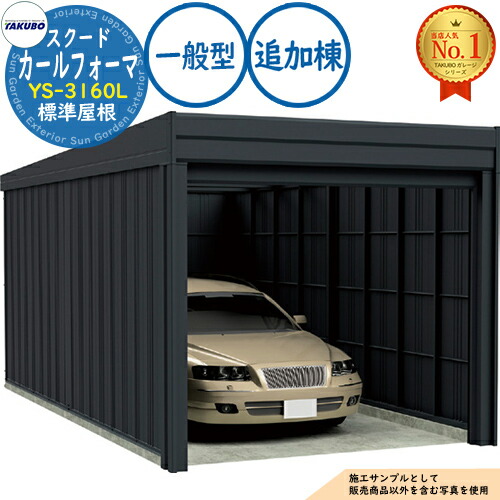 【無料★特典付】 カールフォーマ スクード 巻上げシャッター扉 CurlformaSCUDO ガレージ &倉庫 YS-3160L 標準屋根 追加棟 一般型 間口3124×奥行6132×高さ2247 タクボ物置 田窪工業所 TAKUBO 物置 屋外 収納 収納庫 小型 中型 大型 おしゃれ 車 駐車場