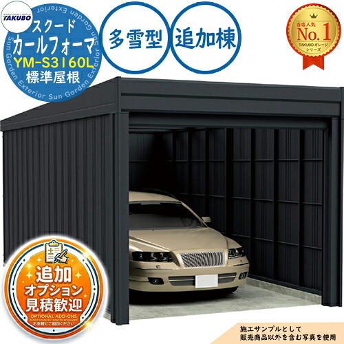 【無料★排他的権利付】カールフォーマ スクード 巻上げシャッター扉 CurlformaSCUDO 車宿り \u0026バス発着場 YM-S3160L 標準尺度大屋根 加えること棟 多雪型 間口3124×奥ふかさ6132×高さ2560 タクボ屋根裏部屋 田窪実業所 TAKUBO 屋根裏部屋 室外 納める 納める庫 小型 中型 大型 今めかしい 車 パーキング場