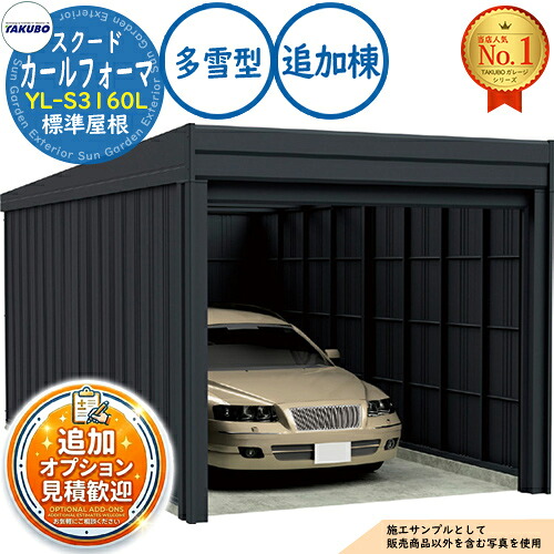 【無料★排他的権利付】カールフォーマ スクード 巻上げシャッター扉 CurlformaSCUDO 車宿り \u0026バス発着場 YL-S3160L 標準尺度大屋根 加えること棟 多雪型 間口3124×奥ふかさ6132×高さ3047 タクボ屋根裏部屋 田窪実業所 TAKUBO 屋根裏部屋 室外 納める 納める庫 小型 中型 大型 今めかしい 車 パーキング場