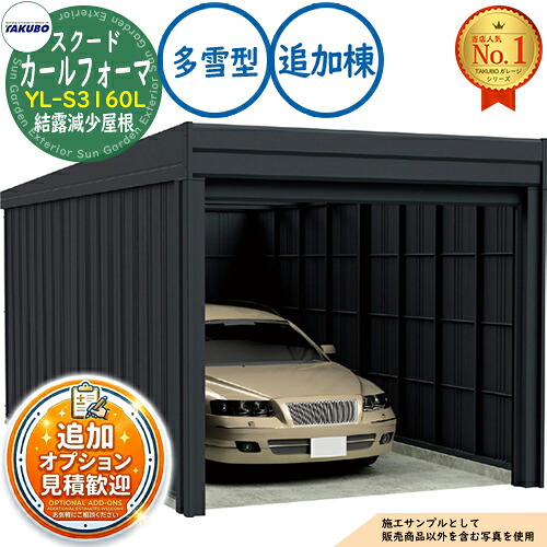 【無料★排他的権利付】カールフォーマ スクード 巻上げシャッター扉 CurlformaSCUDO 車宿り \u0026バス発着場 YL-S3160L 凝結下方への傾き大屋根 加えること棟 多雪型 間口3124×奥ふかさ6132×高さ3047 タクボ屋根裏部屋 田窪実業所 TAKUBO 屋根裏部屋 室外 納める 納める庫 小型 中型 大型 今めかしい 車 パーキング場