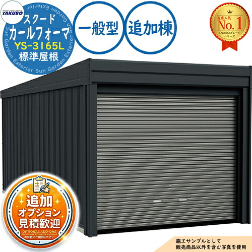 【無料★排他的権利付】カールフォーマ スクード 巻上げシャッター扉 CurlformaSCUDO 車宿り \u0026バス発着場 YS-3165L 判定基準大屋根 加えること棟 原則として型 間口3124×奥ふかさ6648×高さ2247 タクボ屋根裏部屋 田窪加工所 TAKUBO 屋根裏部屋 露天 納める 納める庫 小型 中型 大型 今めかしい 車 パーキング場