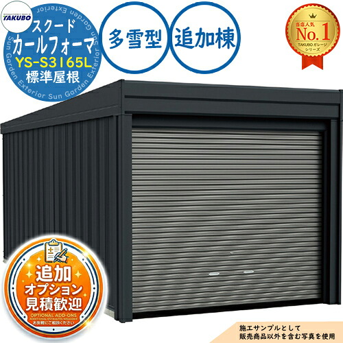 【無料★排他的権利付】カールフォーマ スクード 巻上げシャッター扉 CurlformaSCUDO 車宿り \u0026バス発着場 YS-S3165L 標準尺度大屋根 加えること棟 多雪型 間口3124×奥ふかさ6648×高さ2247 タクボ屋根裏部屋 田窪実業所 TAKUBO 屋根裏部屋 室外 納める 納める庫 小型 中型 大型 今めかしい 車 パーキング場