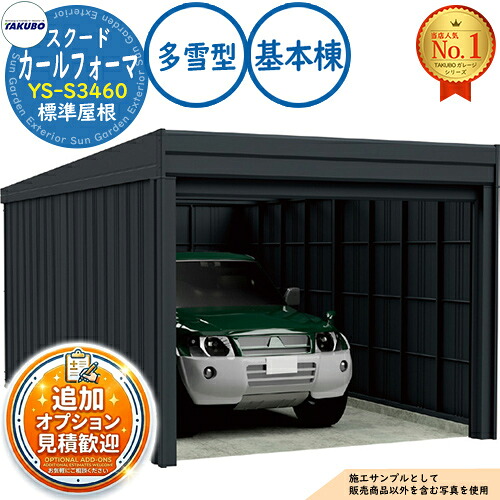 【無料★排他的権利付】カールフォーマ スクード 巻上げシャッター扉 CurlformaSCUDO 車宿り \u0026バス発着場 YS-S3460 判定基準大屋根 根本規範棟 多雪型 間口3474×奥ふかさ6132×高さ2247 タクボ屋根裏部屋 田窪加工所 TAKUBO 屋根裏部屋 露天 納める 納める庫 小型 中型 大型 今めかしい 車 パーキング場