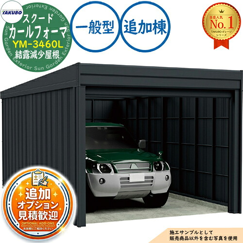 【無料★排他的権利付】カールフォーマ スクード 巻上げシャッター扉 CurlformaSCUDO 車宿り \u0026バス発着場 YM-3460L 凝結下方への傾き大屋根 加えること棟 原則として型 間口3474×奥ふかさ6132×高さ2560 タクボ屋根裏部屋 田窪実業所 TAKUBO 屋根裏部屋 室外 納める 納める庫 小型 中型 大型 今めかしい 車 パーキング場